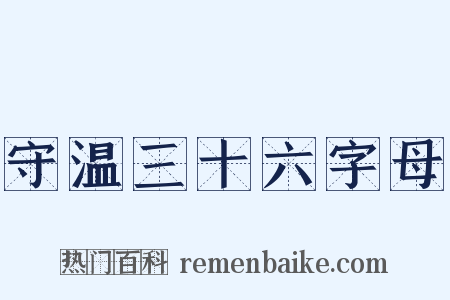守温三十六字母是什么意思的图片